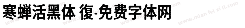 寒蝉活黑体 復字体转换